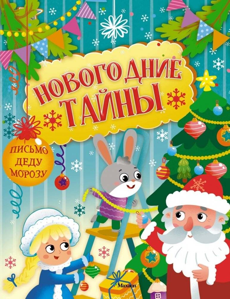 Новогодние тайны | New Year's Secrets