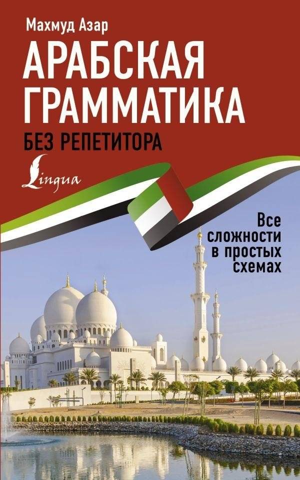 Арабская грамматика без репетитора. Все сложности в простых схемах | Arabic Grammar Without a Tutor: Complexities in Simple Schemes