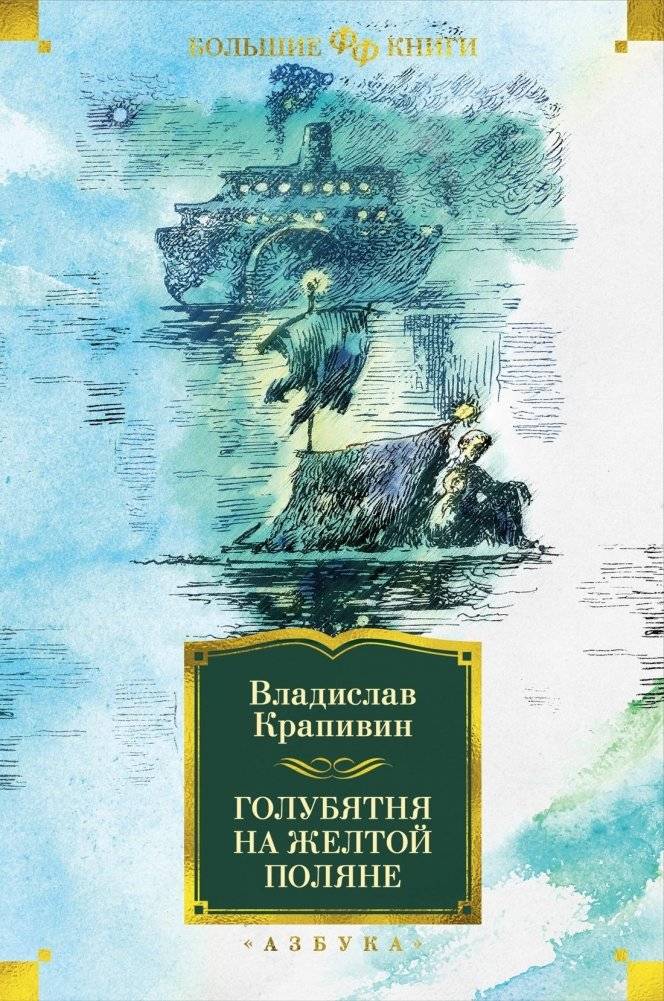 Голубятня на желтой поляне | The Dovecote on the Yellow Glade