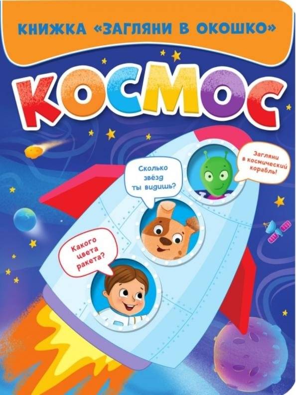 Загляни в окошко. Космос | Look Through the Window: Space