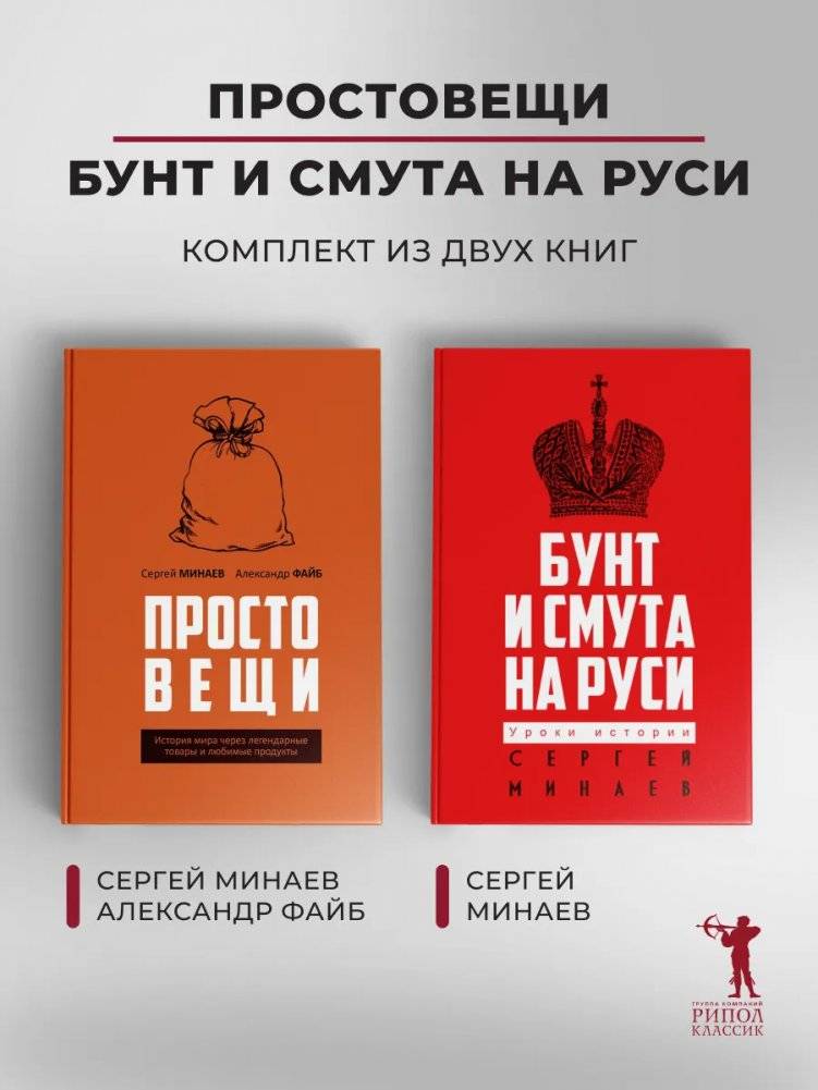 Простовещи. История мира через легендарные товары и любимые продукты; Бунт и смута на Руси (комплект из 2-х книг) | Prostoveshchi: History of the World Through Legendary Goods and Beloved Products; Revolt and Turmoil in Rus (2‑Book Set)