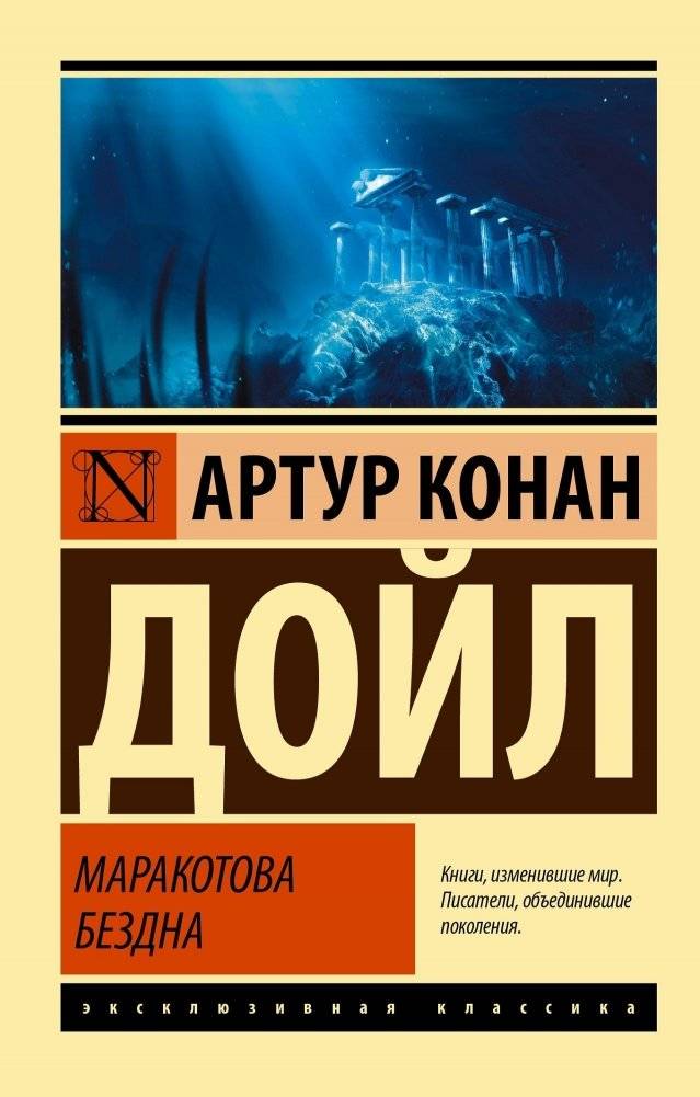Маракотова бездна | Professor Maracot's Abyss