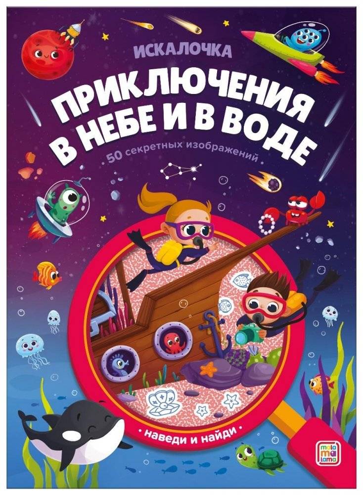 Искалочка. Приключения в небе и в воде | Seek and Find. Adventures in the Sky and Water