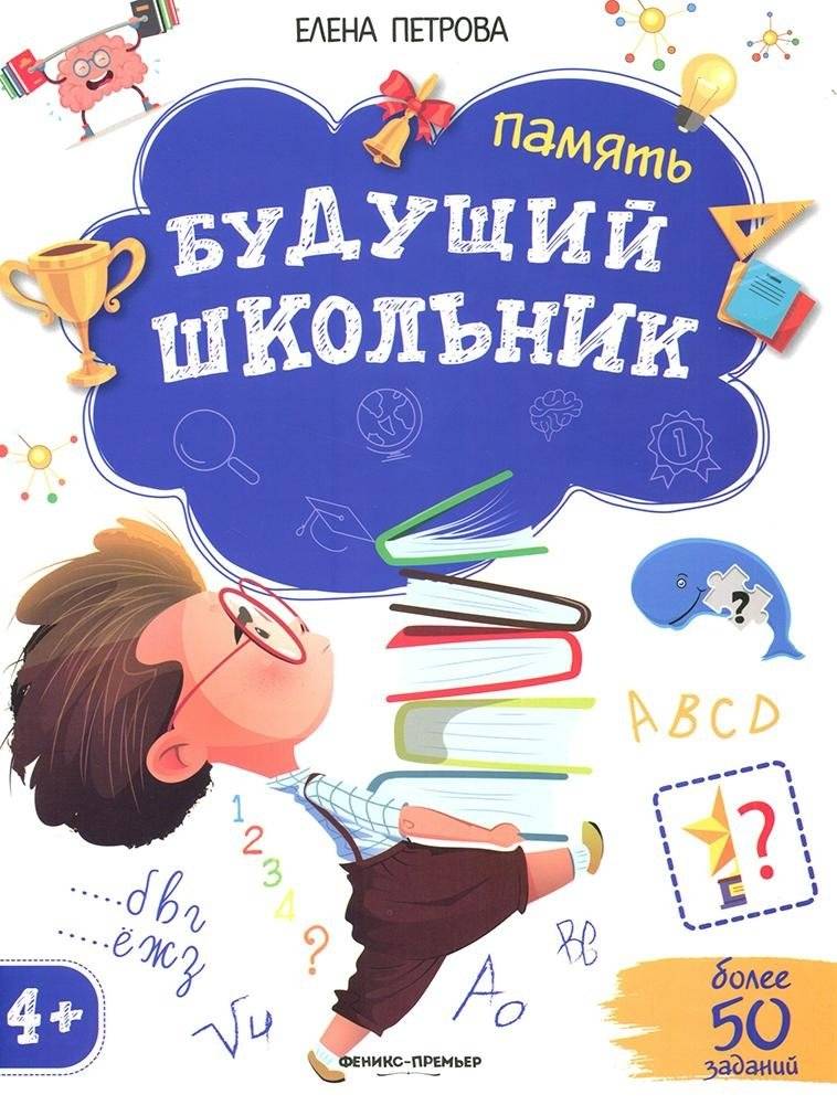 Будущий школьник. Память | Future Schoolchild: Memory