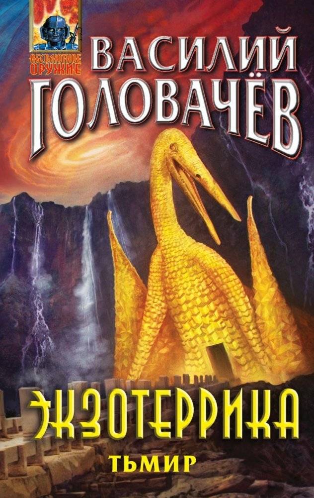 Экзотеррика: Тьмир | Exoterica: Tmir