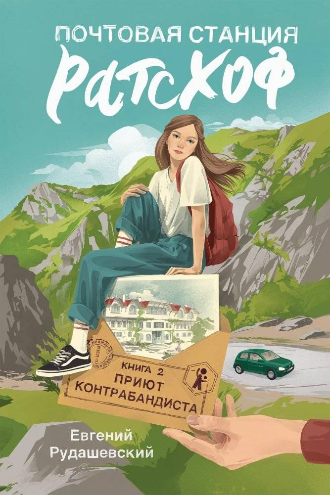 Почтовая станция Ратсхоф. Книга 2. Приют контрабандиста | Ratschow Post Station. Book 2. Smuggler's Haven