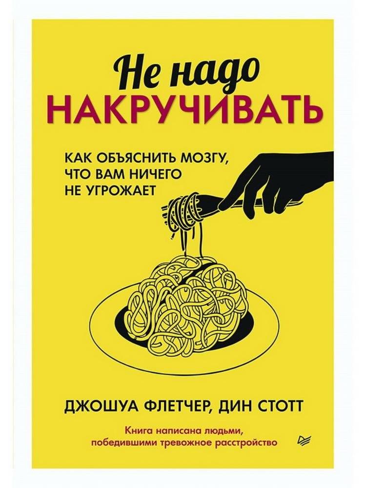 Не надо накручивать. Как объяснить мозгу, что вам ничего не угрожает | Don't Overthink It: How to Tell Your Brain It's Safe