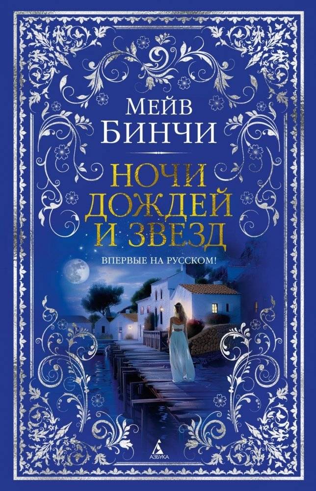 Ночи дождей и звезд | Nights of Rain and Stars