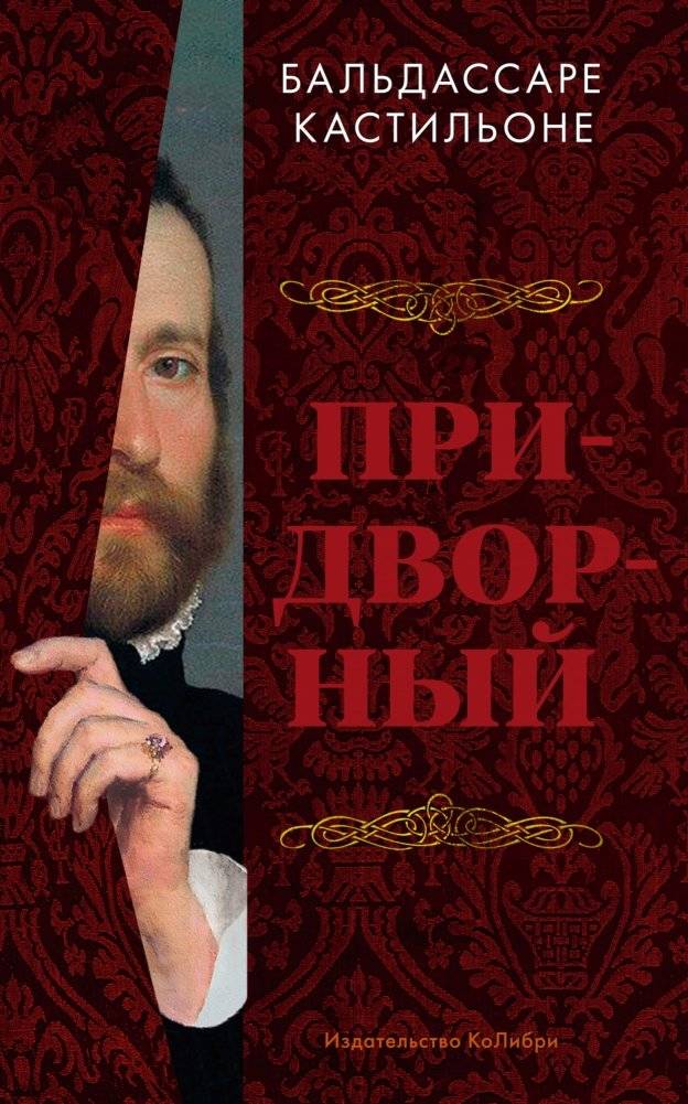 Придворный | The Courtier