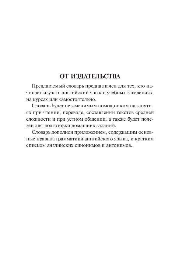 Англо-русский. Русско-английский словарь для школьников с грамматическим приложением (около 20000 слов) фото книги 4