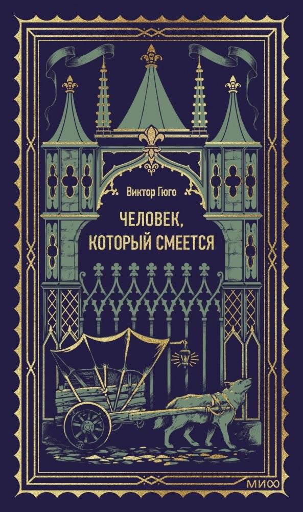 Человек, который смеется. Вечные истории | The Man Who Laughs. Eternal Stories
