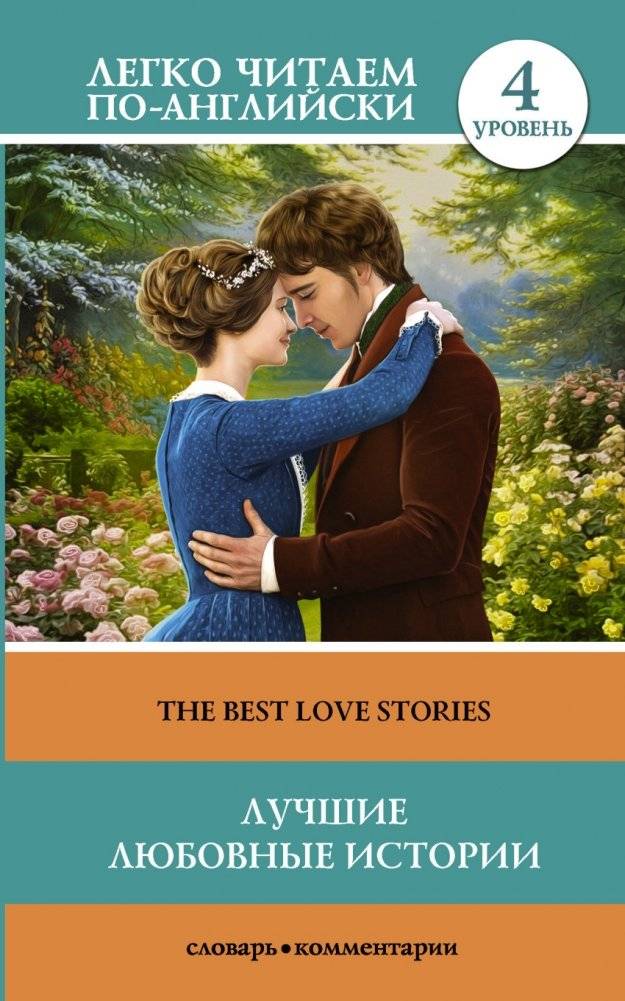 Лучшие любовные истории. Уровень 4 | Best Love Stories. Level 4