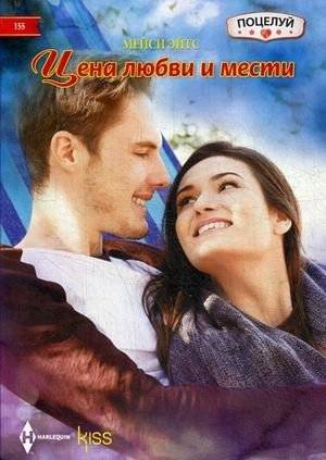Цена любви и мести | The Price of Love and Revenge