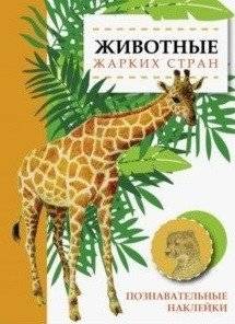 Животные жарких стран | Animals of Hot Countries
