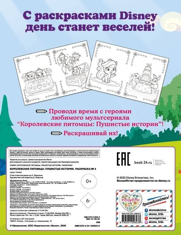 Королевские питомцы. Пушистые истории. Раскраска фото книги 2