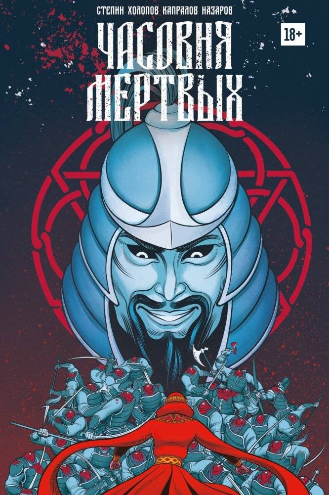 Часовня мертвых | Chapel of the Dead
