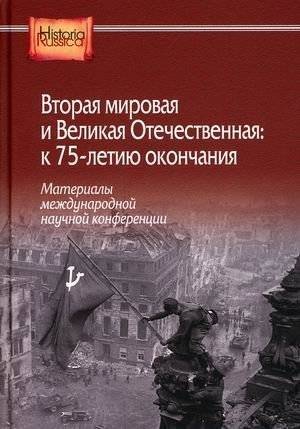 Вторая мировая и Великая Отечественная: Материалы конференции к 75-летию окончания | The Second World War and the Great Patriotic War: Conference proceedings for the 75th anniversary