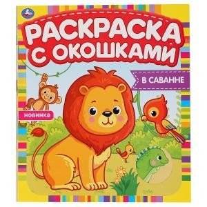 В саванне. Раскраска с окошками | In the Savannah. Coloring Book with Windows