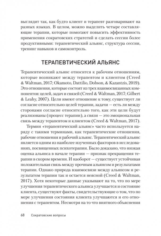 Сократовские вопросы в психотерапии и консультировании фото книги 8