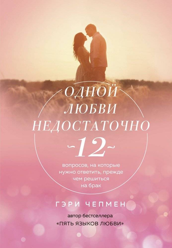 Одной любви недостаточно. 12 вопросов, на которые нужно ответить, прежде чем решиться на брак | Love Isn't Enough: 12 Questions to Answer Before Marriage