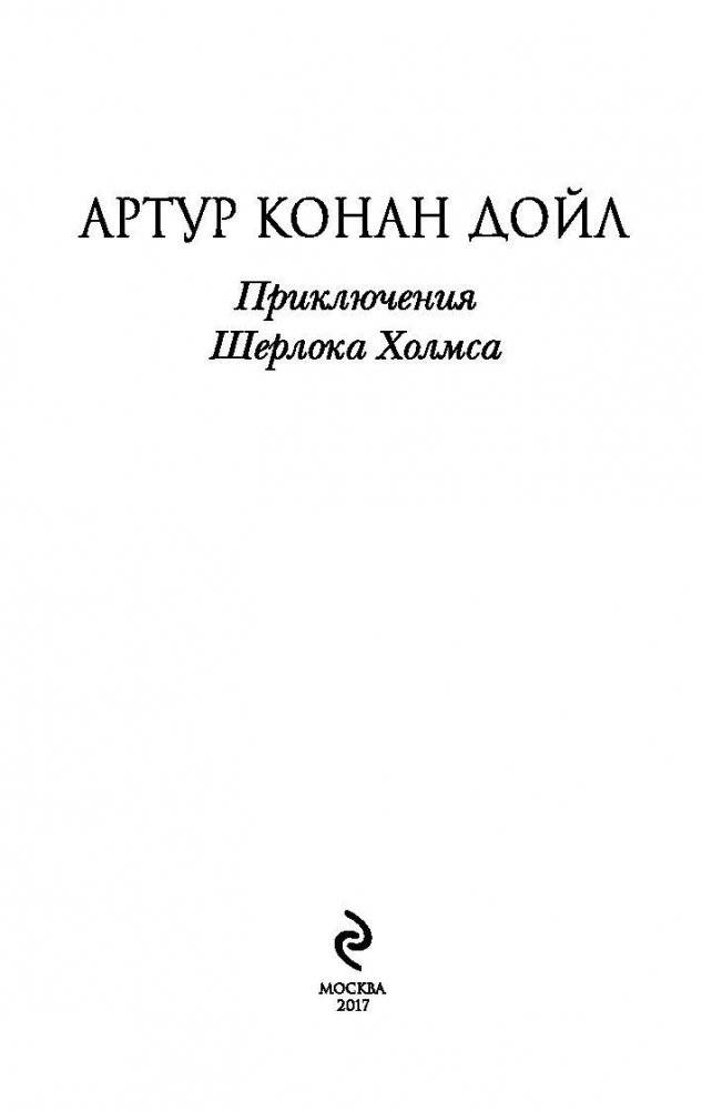Приключения Шерлока Холмса фото книги 3