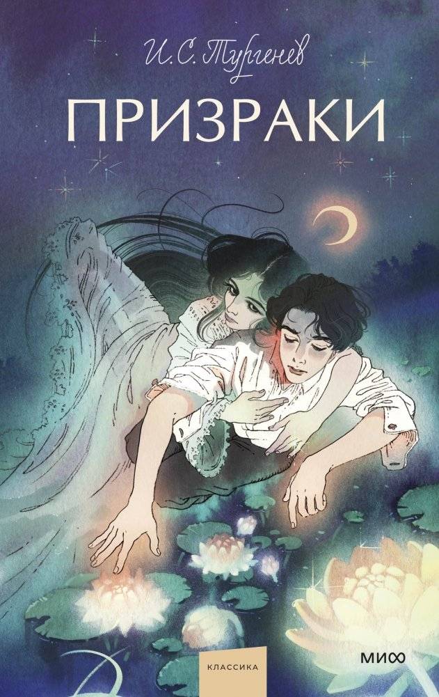 Призраки. Вечные истории. Young Adult | Ghosts. Eternal Stories. Young Adult