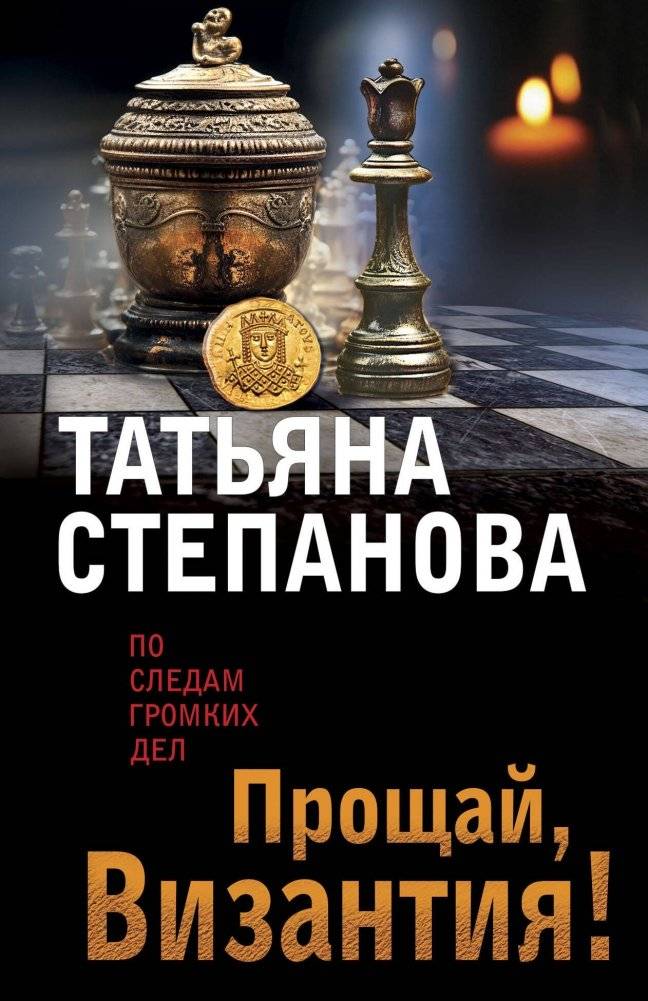 Прощай, Византия! | Farewell, Byzantium!