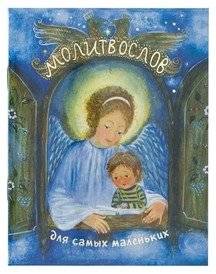 Молитвослов для самых маленьких | Prayer Book for Little Ones