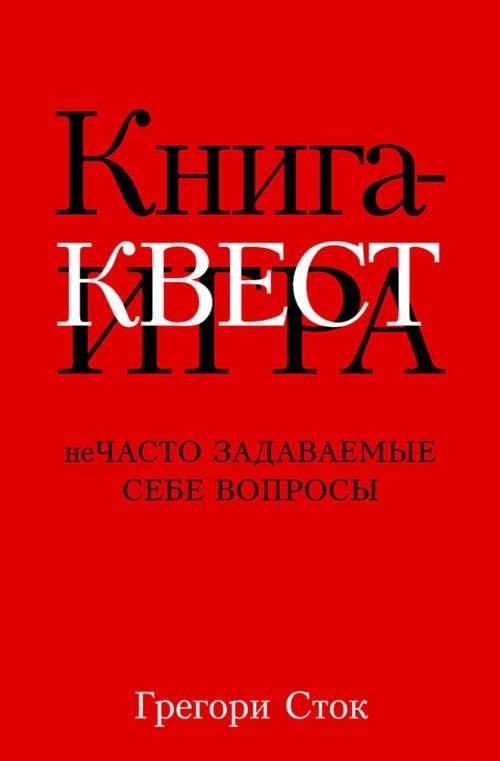 Книга-квест. Нечасто задаваемые себе вопросы | The Quest Book: Questions You Rarely Ask Yourself