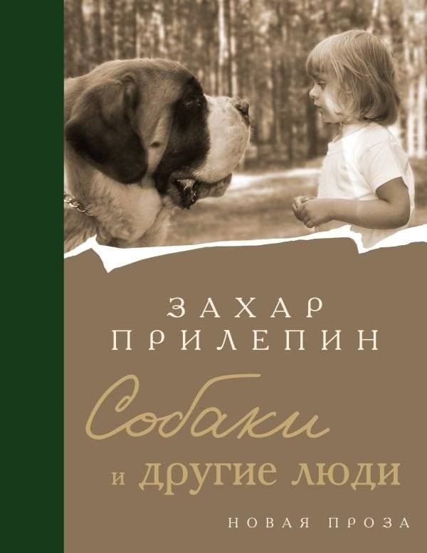 Собаки и другие люди | Dogs and Other People