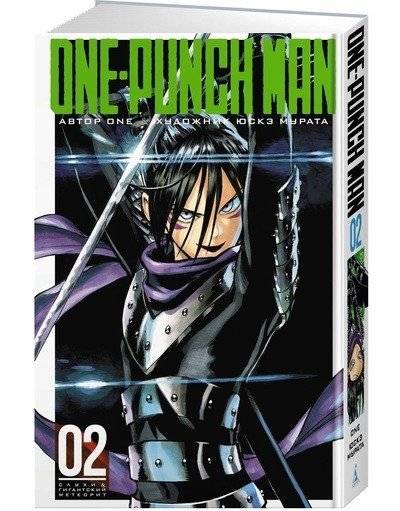 One-Punch Man. Книга 2 | One-Punch Man: Book 2