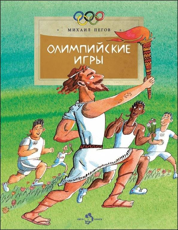Олимпийские игры | The Olympic Games
