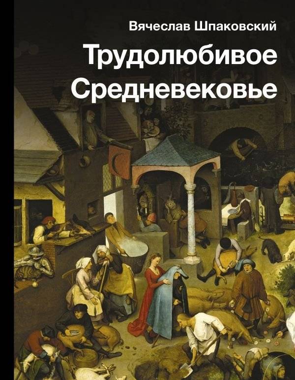 Трудолюбивое Средневековье | Industrious Middle Ages