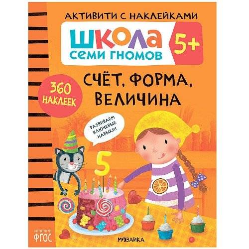 Школа семи гномов. Активити с наклейками. Счет, форма, величина 5+ | Seven Dwarfs School: Sticker Activity Book - Counting, Shapes, Size 5+