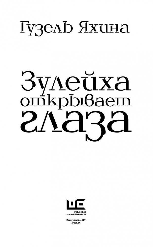 Зулейха открывает глаза фото книги 3