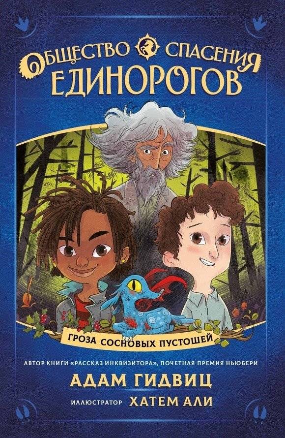 Общество спасения единорогов. Гроза сосновых пустошей | The Society for the Salvation of Unicorns. Thunderstorm of the Pine Barrens