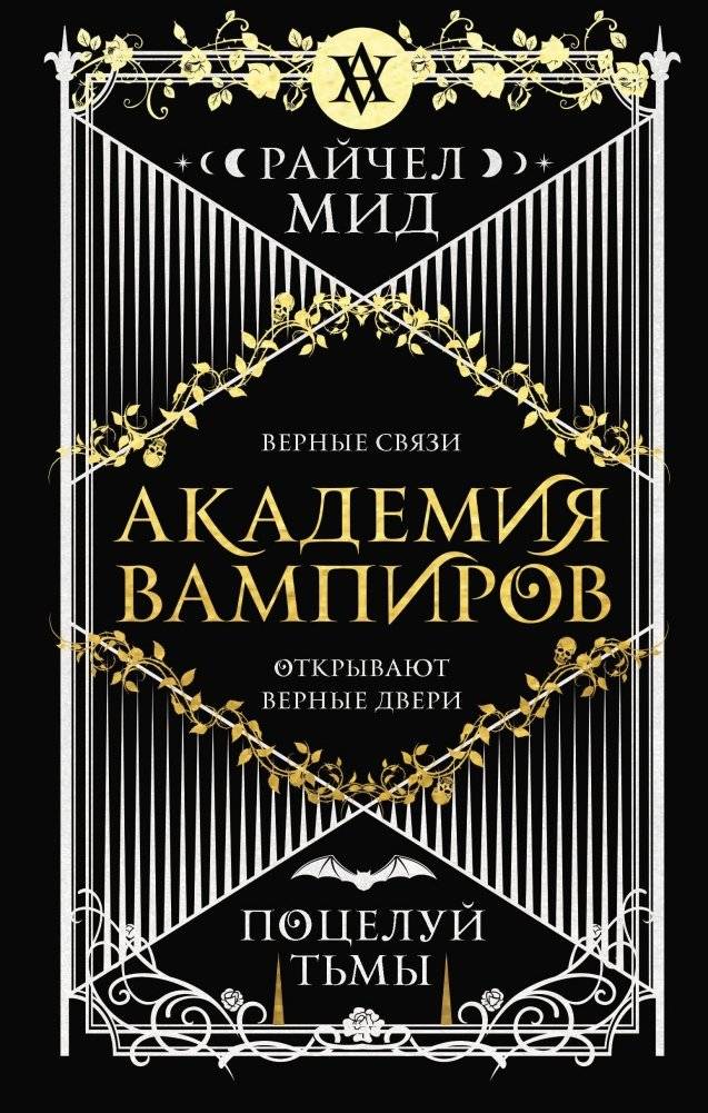 Академия вампиров. Книга 3. Поцелуй тьмы | Vampire Academy: Shadow Kiss