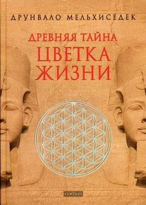 Древняя тайна Цветка Жизни. Том 1-2 | The Ancient Secret of the Flower of Life, Vol. 1-2