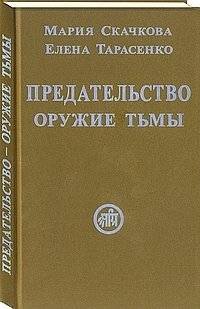 Предательство - оружие тьмы | Betrayal - Weapon of Darkness
