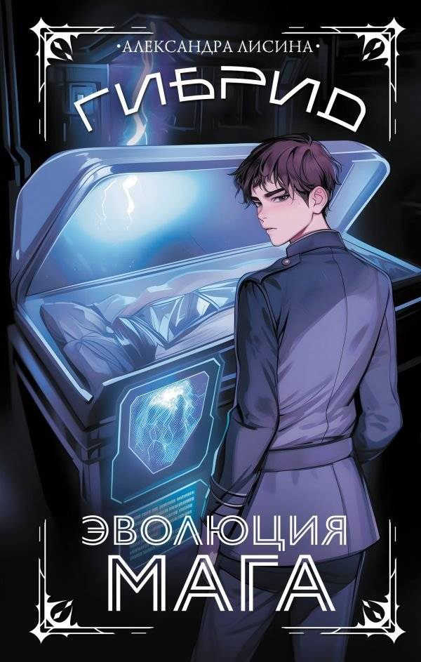 Гибрид. Эволюция мага | Hybrid. Mage's Evolution