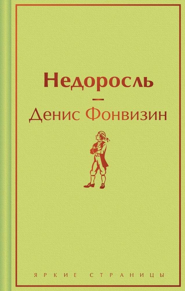 Недоросль | The Minor