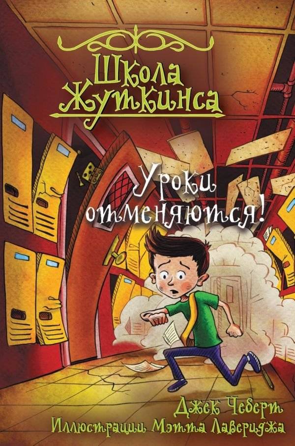 Школа Жуткинса. Уроки отменяются! | Zhutkins School. Lessons Cancelled!