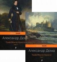 Граф Монте-Кристо (комплект из 2 книг) | The Count of Monte Cristo (2-Book Set)