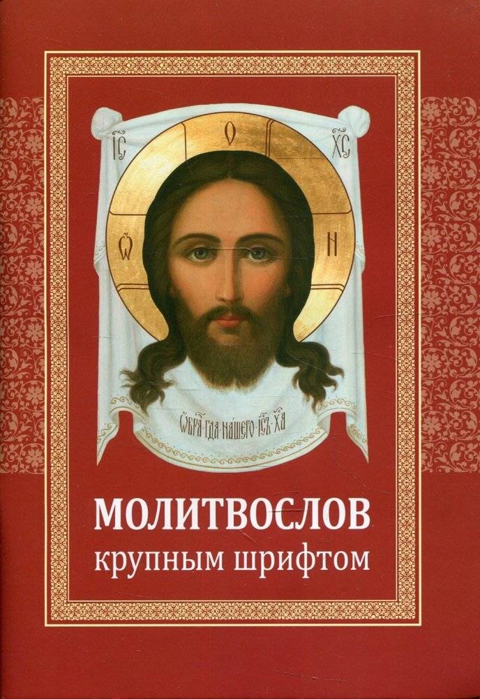 Молитвослов: крупным шрифтом | Prayer Book: Large Print