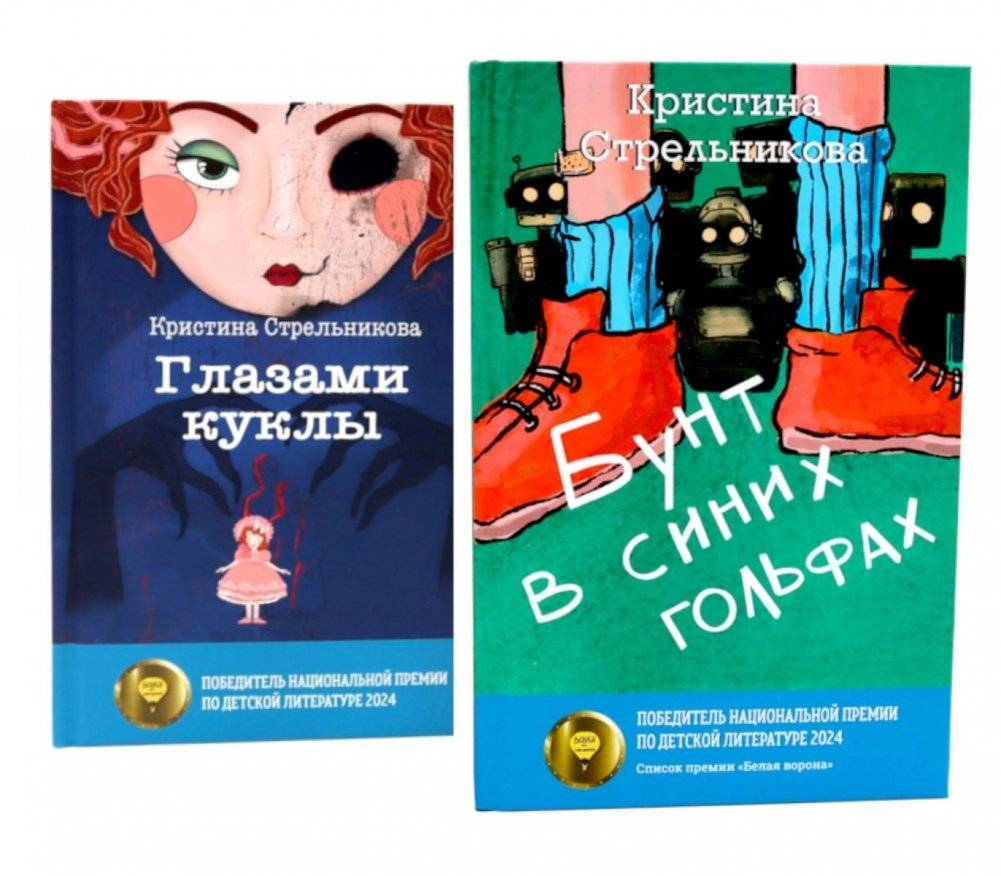 Глазами куклы; Бунт в синих гольфах (комплект из 2-х книг) | Through the Doll's Eyes; Revolt in Blue Knee Socks (Set of 2 Books)