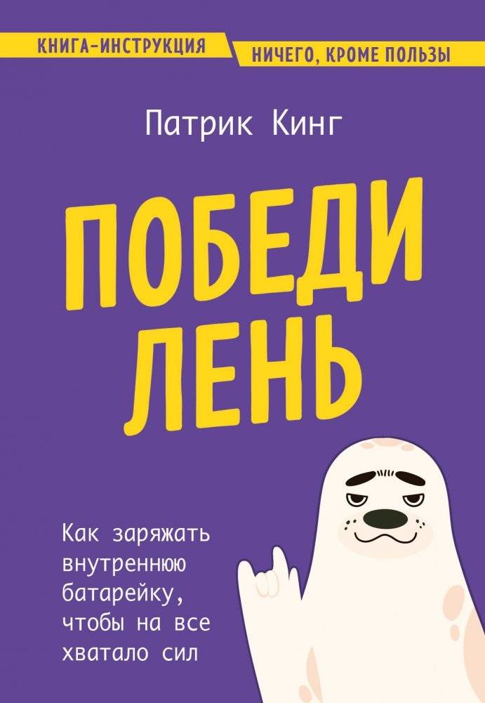 Победи лень. Как заряжать внутреннюю батарейку, чтобы на все хватало сил | Defeat Laziness: Recharge Your Inner Battery for Endless Energy