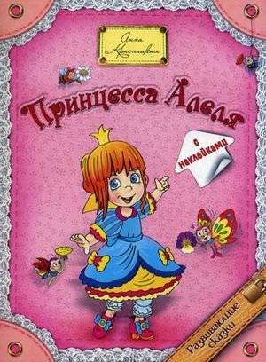 Принцесса Алеля. С наклейками | Princess Alelya. With Stickers