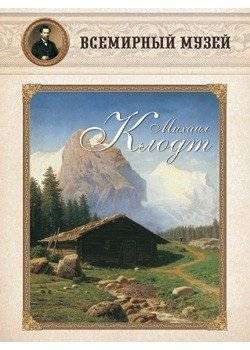 Михаил Клодт | Mikhail Klodt