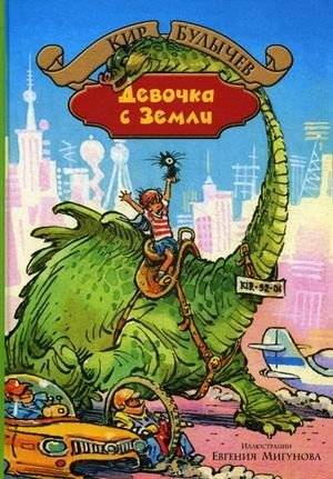 Девочка с Земли. Сборник фантастических повестей о приключениях Алисы Селезневой | Girl from Earth: A Collection of Sci-Fi Novellas About the Adventures of Alisa Selezneva