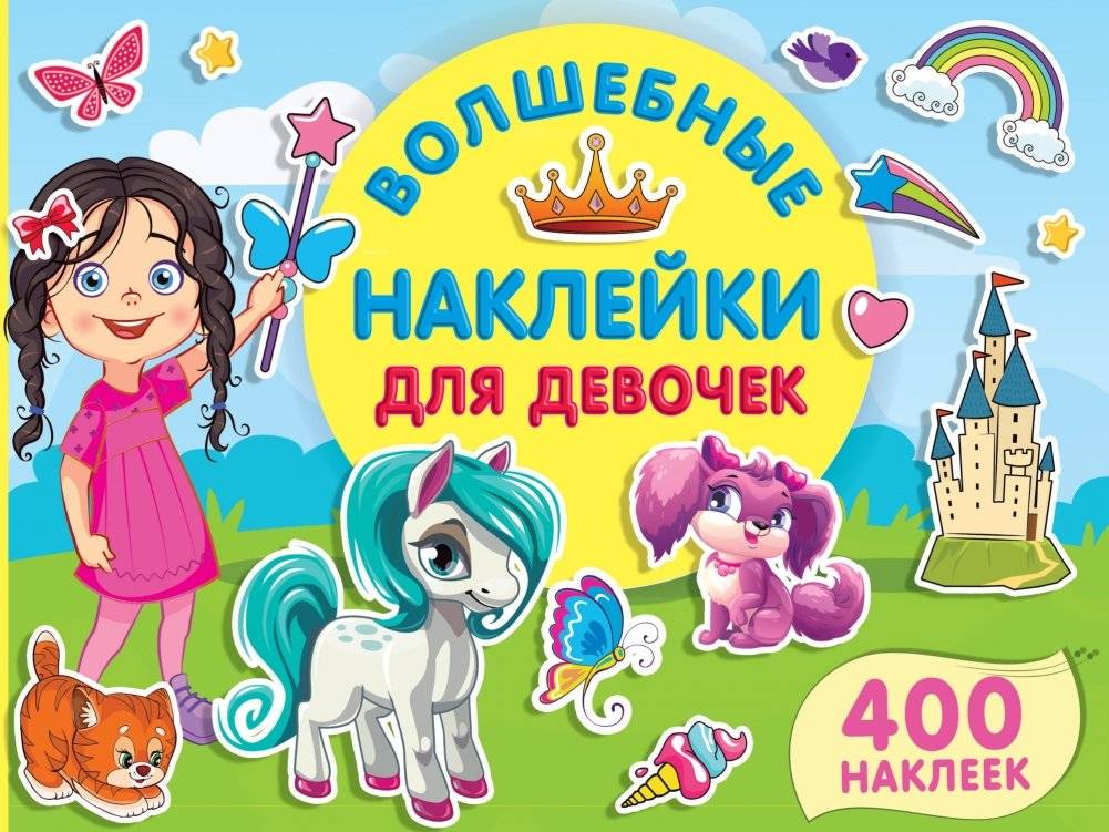 Волшебные наклейки для девочек | Magic Stickers for Girls